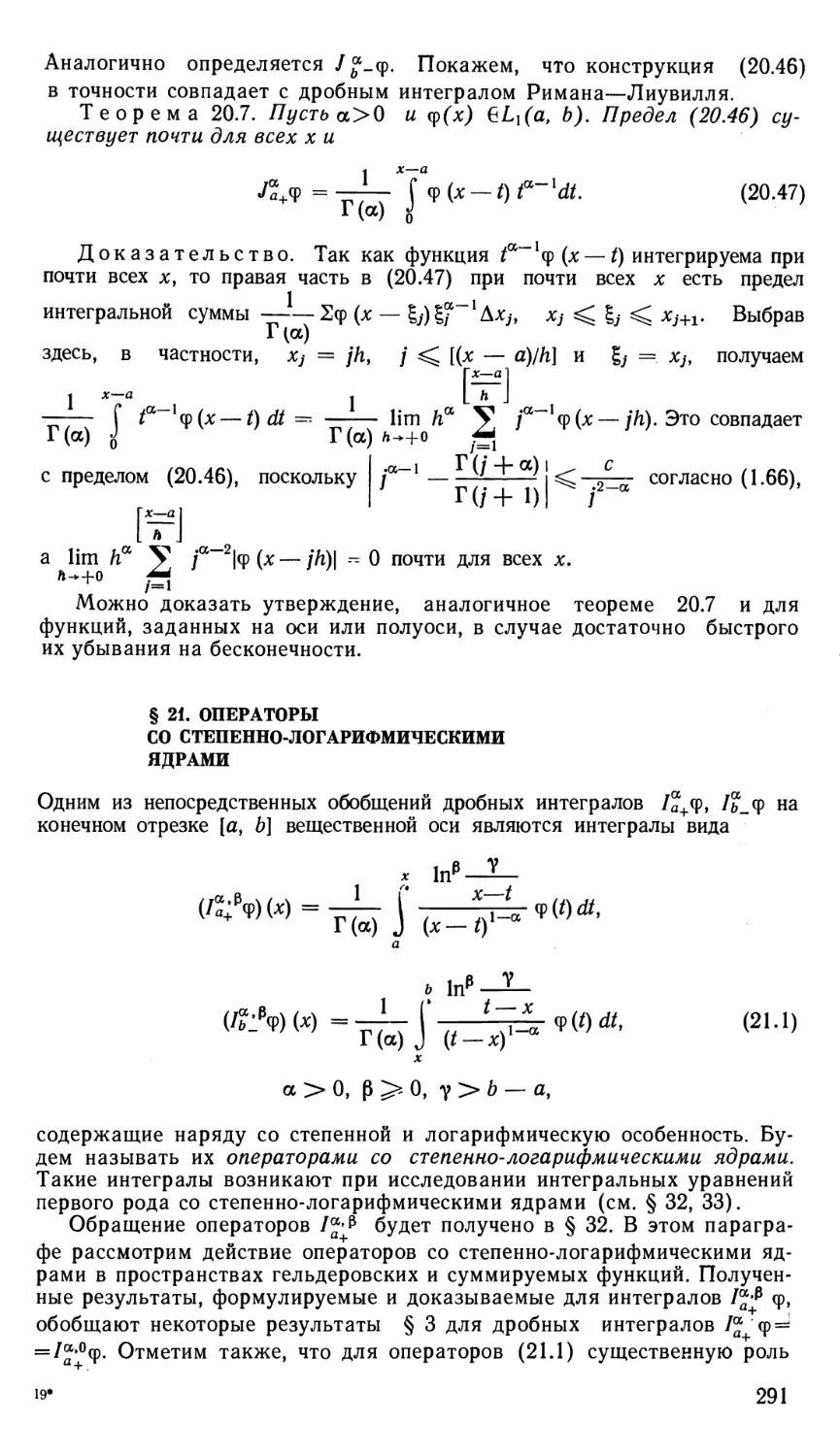 § 21. Операторы со степенно-логарифмическими ядрами