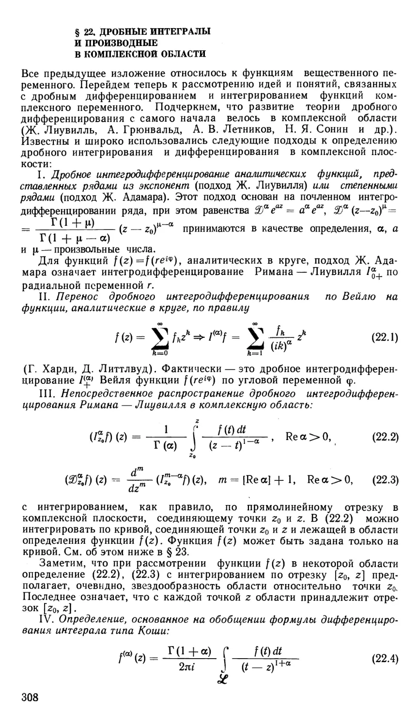 § 22. Дробные интегралы и производные в комплексной области