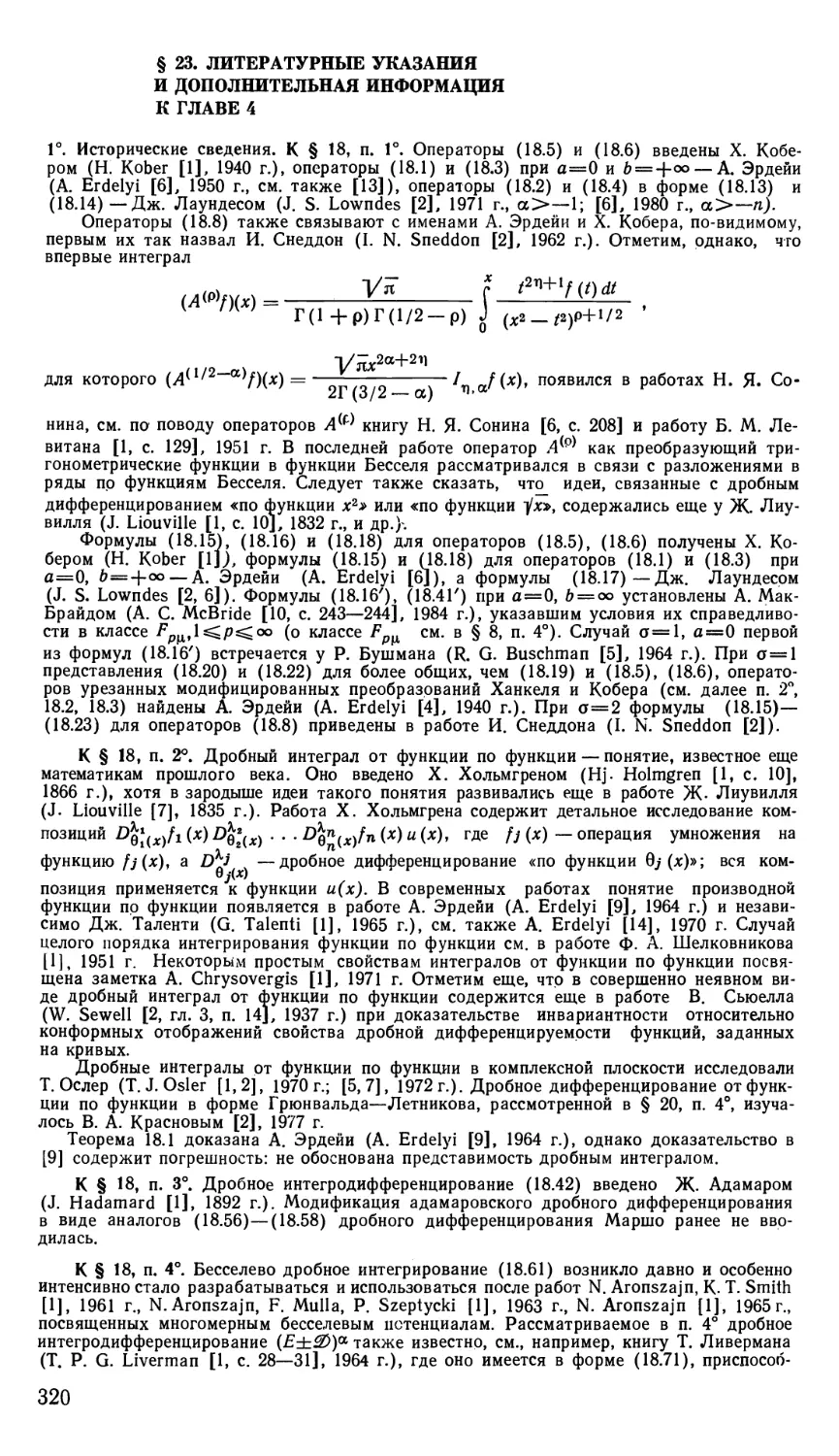 § 23. Литературные указания и дополнительная информация к главе 4