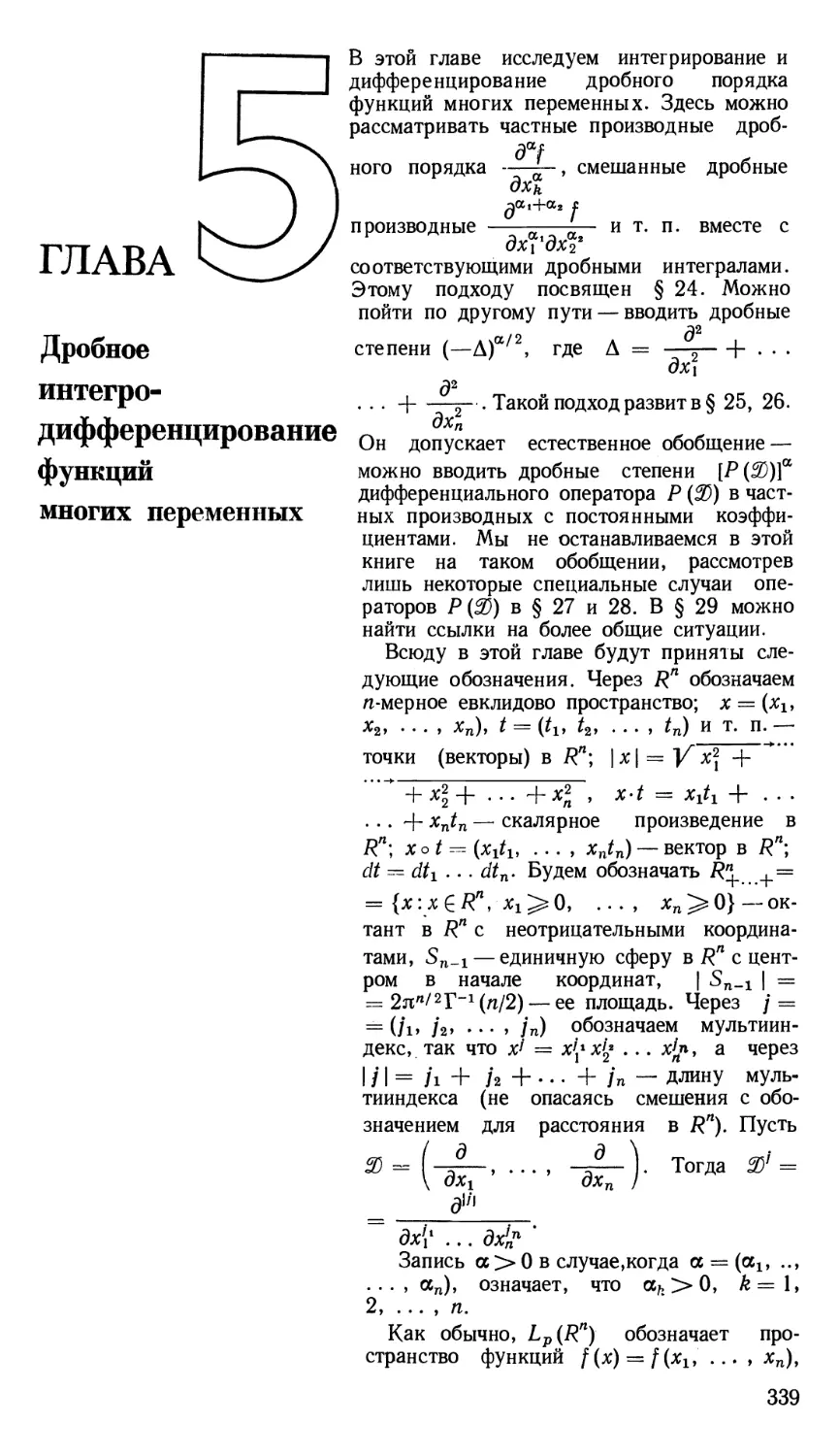 ГЛАВА 5 Дробное интегродифференцирование функций многих переменных