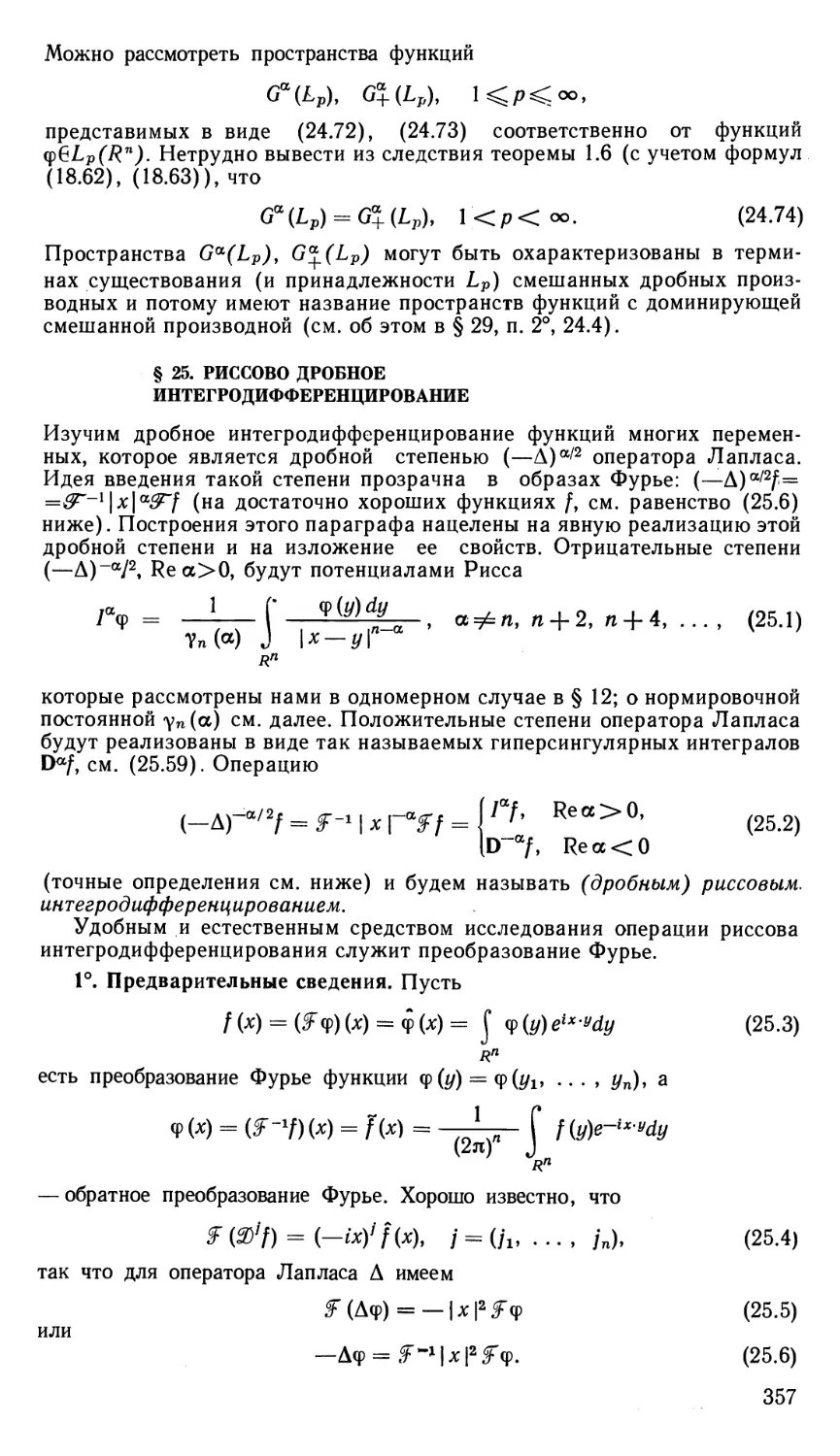 § 25. Риссово дробное интегродифференцирование