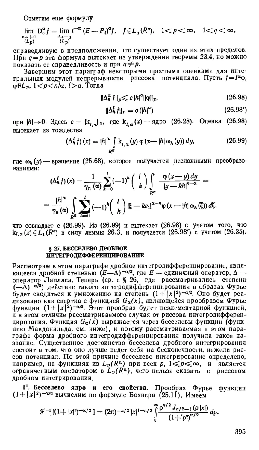 § 27. Бесселево дробное интегродифференцирование