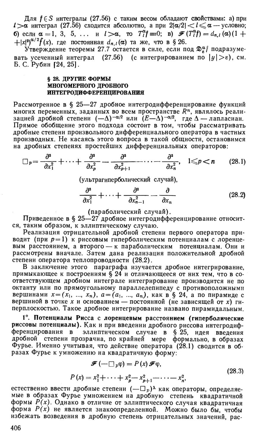 § 28. Другие формы многомерного дробного интегродифференцирования