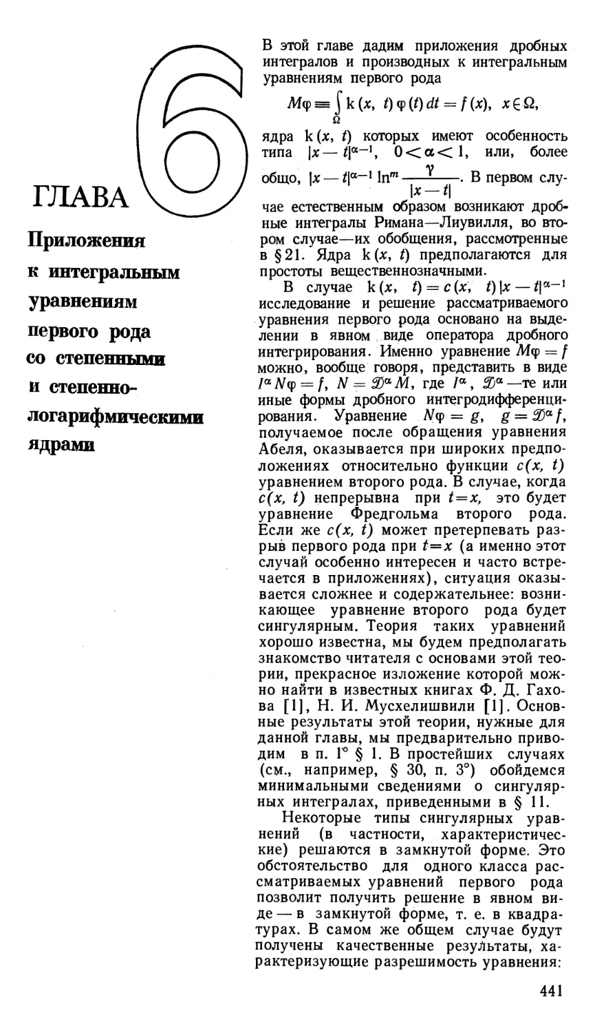 ГЛАВА 6 Приложения к интегральным уравнениям первого рода со степенными и степенно-логарифмическими ядрами