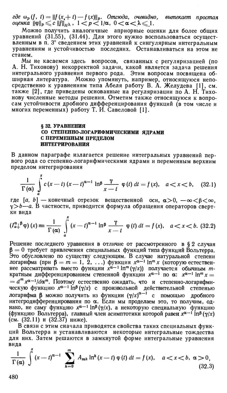 § 32. Уравнения со степенно-логарифмическими ядрами с переменным пределом интегрирования