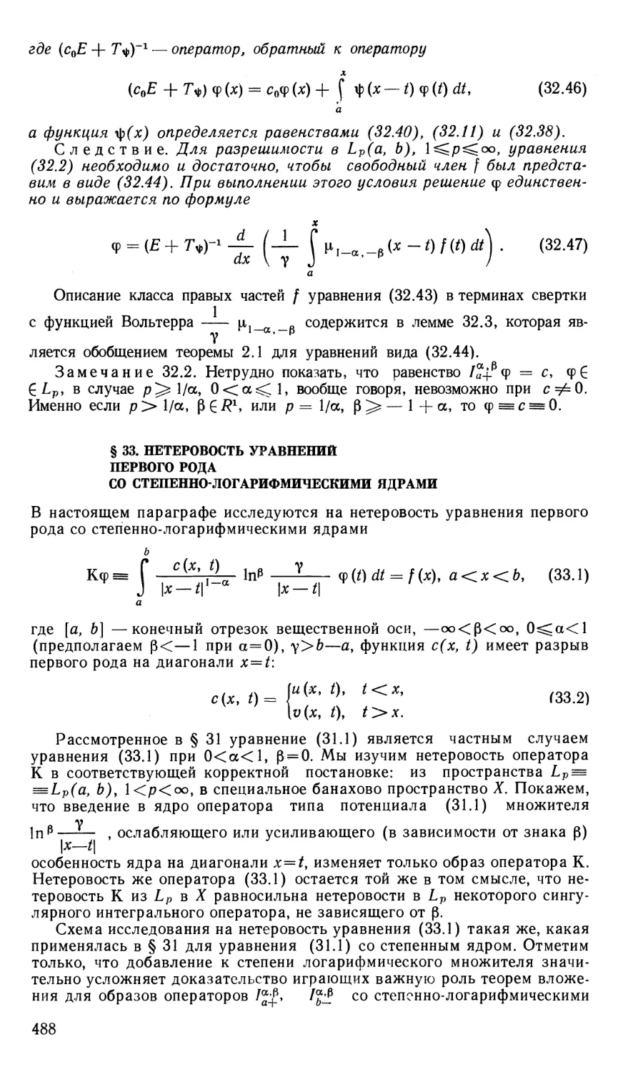 § 33. Нетеровость уравнений первого рода со степенно-логарифмическими ядрами