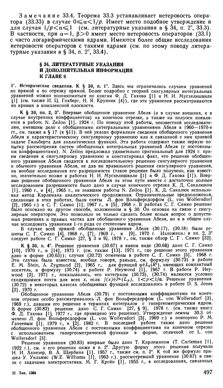 § 34. Литературные указания и дополнительная информация к главе 6