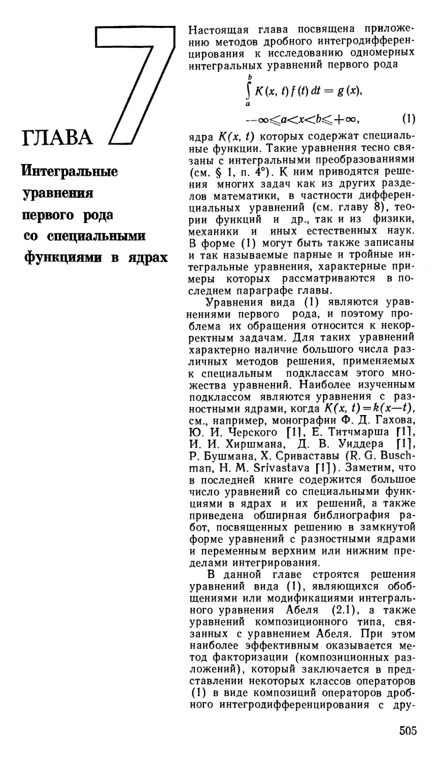 ГЛАВА 7 Интегральные уравнения первого рода со специальными функциями в ядрах