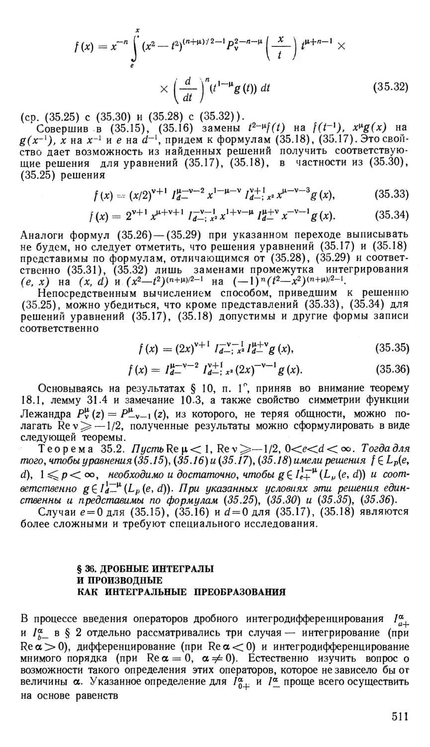 § 36. Дробные интегралы и производные как интегральные преобразования