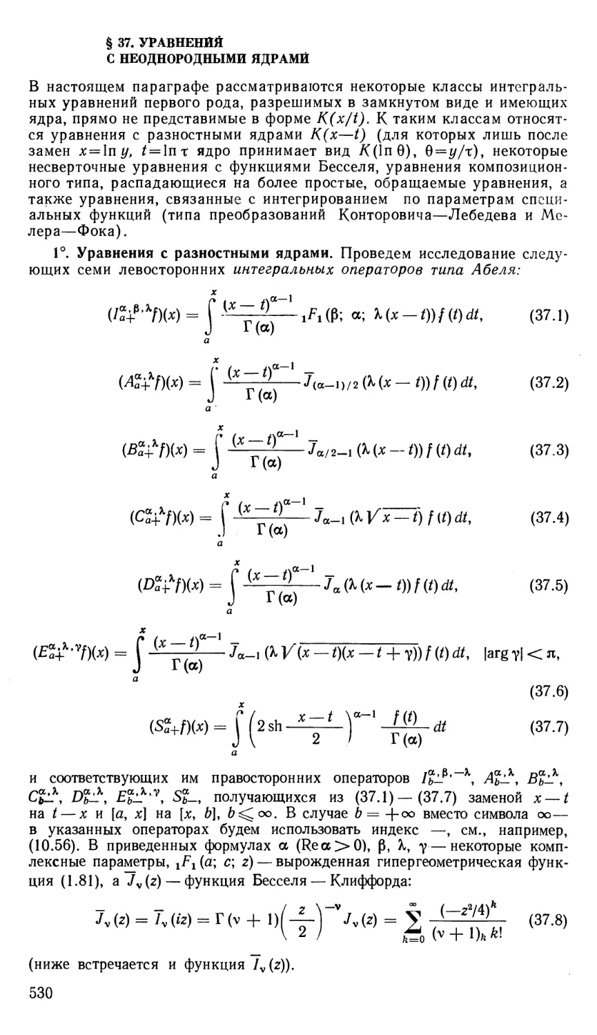 § 37. Уравнения с неоднородными ядрами