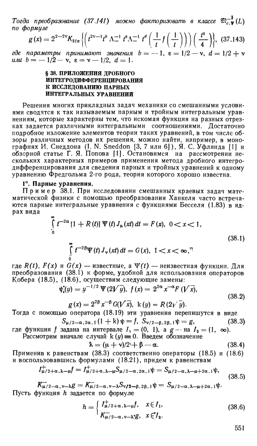 § 38. Приложения дробного интегродифференцирования к исследованию парных интегральных уравнений