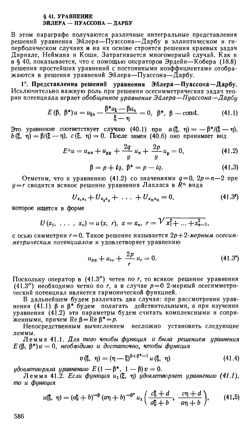 § 41. Уравнение Эйлера—Пуассона—Дарбу