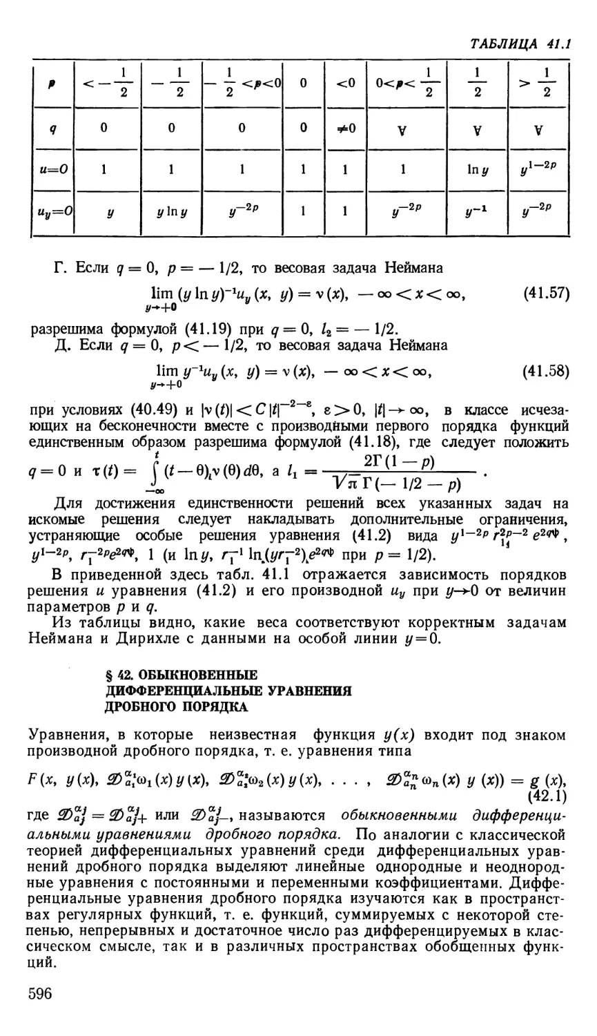 § 42. Обыкновенные дифференциальные уравнения дробного порядка