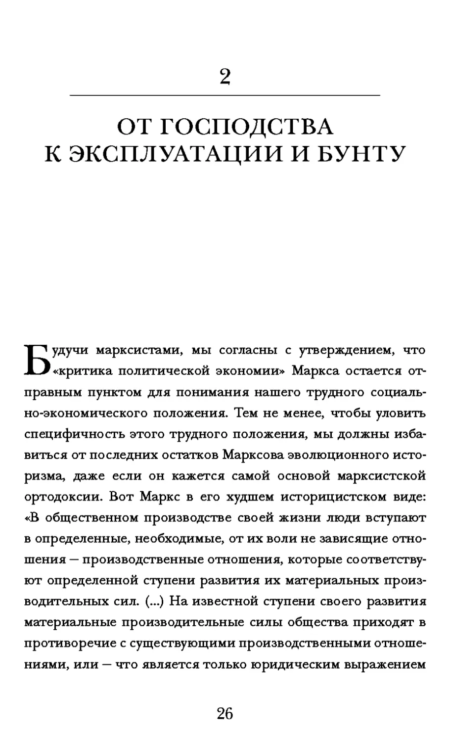 2. ОТ ГОСПОДСТВА К ЭКСПЛУАТАЦИИ И БУНТУ