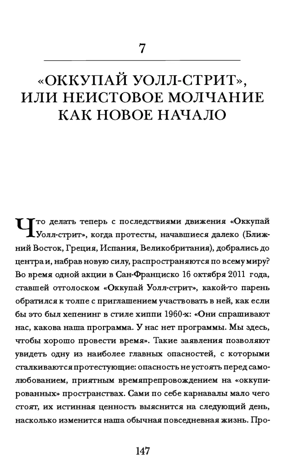 7. «ОККУПАЙ УОЛЛ-СТРИТ», ИЛИ НЕИСТОВОЕ МОЛЧАНИЕ КАК НОВОЕ  НАЧАЛО