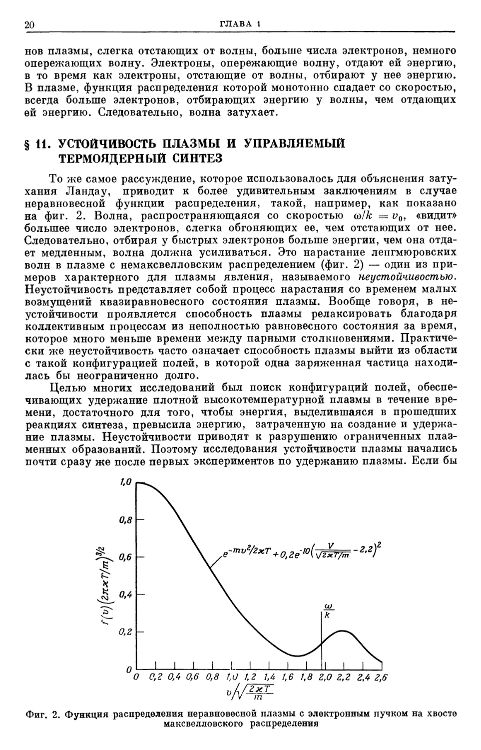 § 11. Устойчивость плазмы и управляемый термоядерный синтез