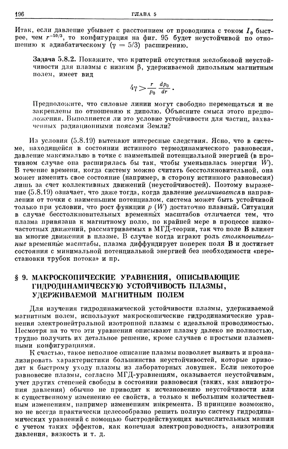 § 9. Макроскопические уравнения, описывающие гидродинамическую устойчивость плазмы, удерживаемой магнитным полем