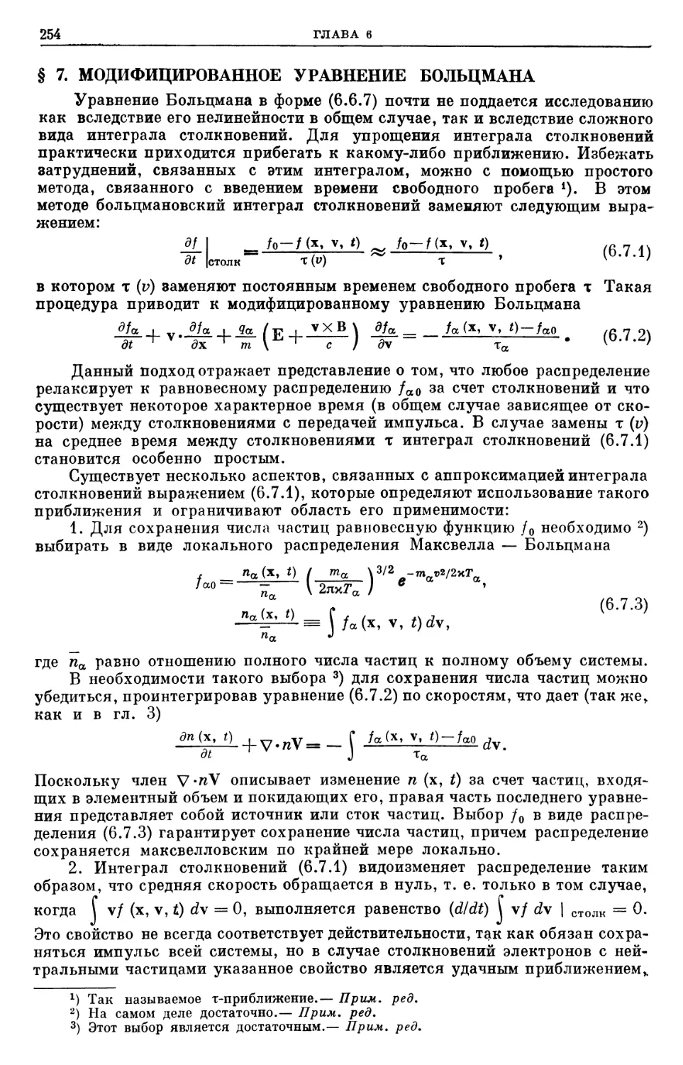 § 7. Модифицированное уравнение Больцмана