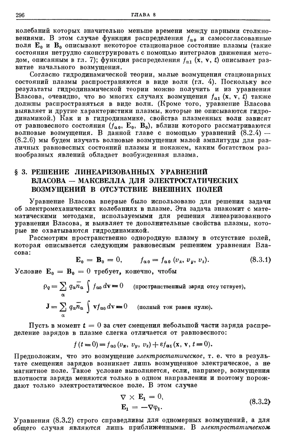 § 3. Решение линеаризованных уравнений Власова — Максвелла для электростатических возмущений в отсутствие внешних полей