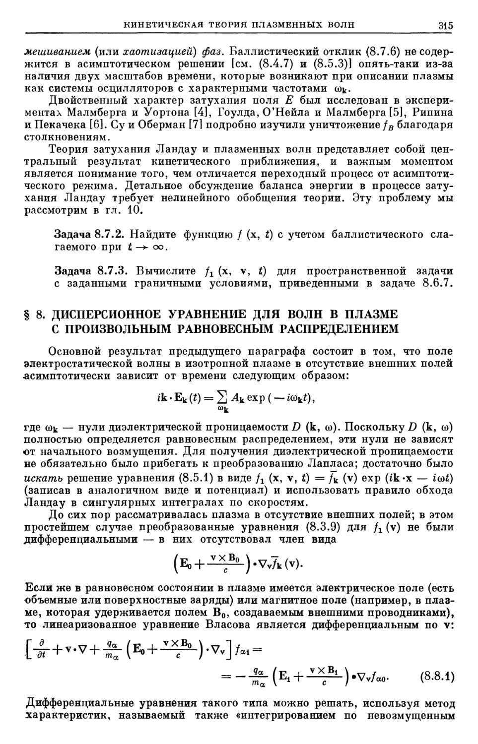 § 8. Дисперсионное уравнение для волн в плазме с произвольным равновесным распределением