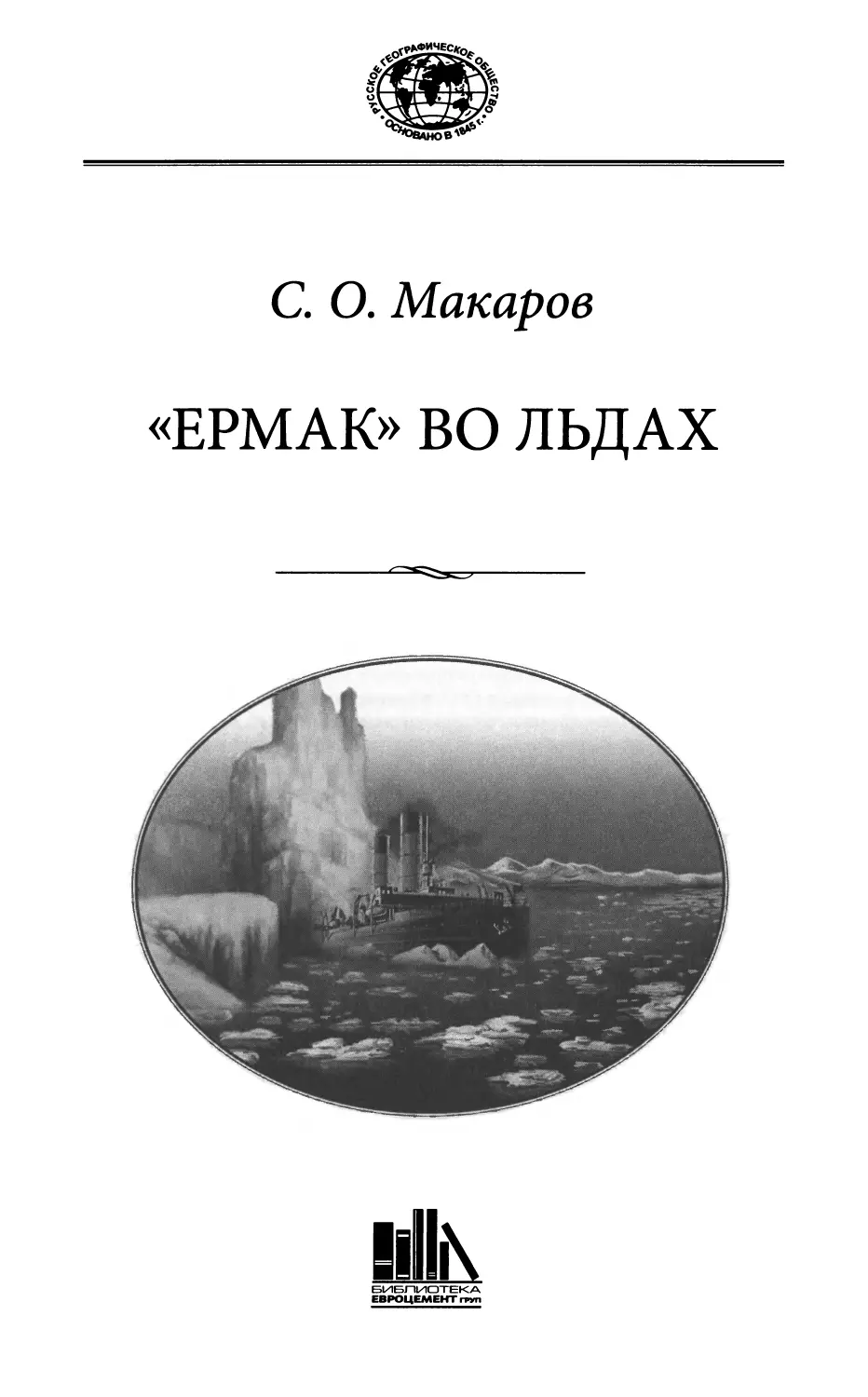 С. О. Макаров «ЕРМАК» ВО ЛЬДАХ