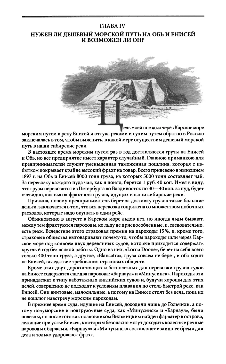 Глава IV. Нужен ли дешевый морской путь на Обь и Енисей и возможен ли он