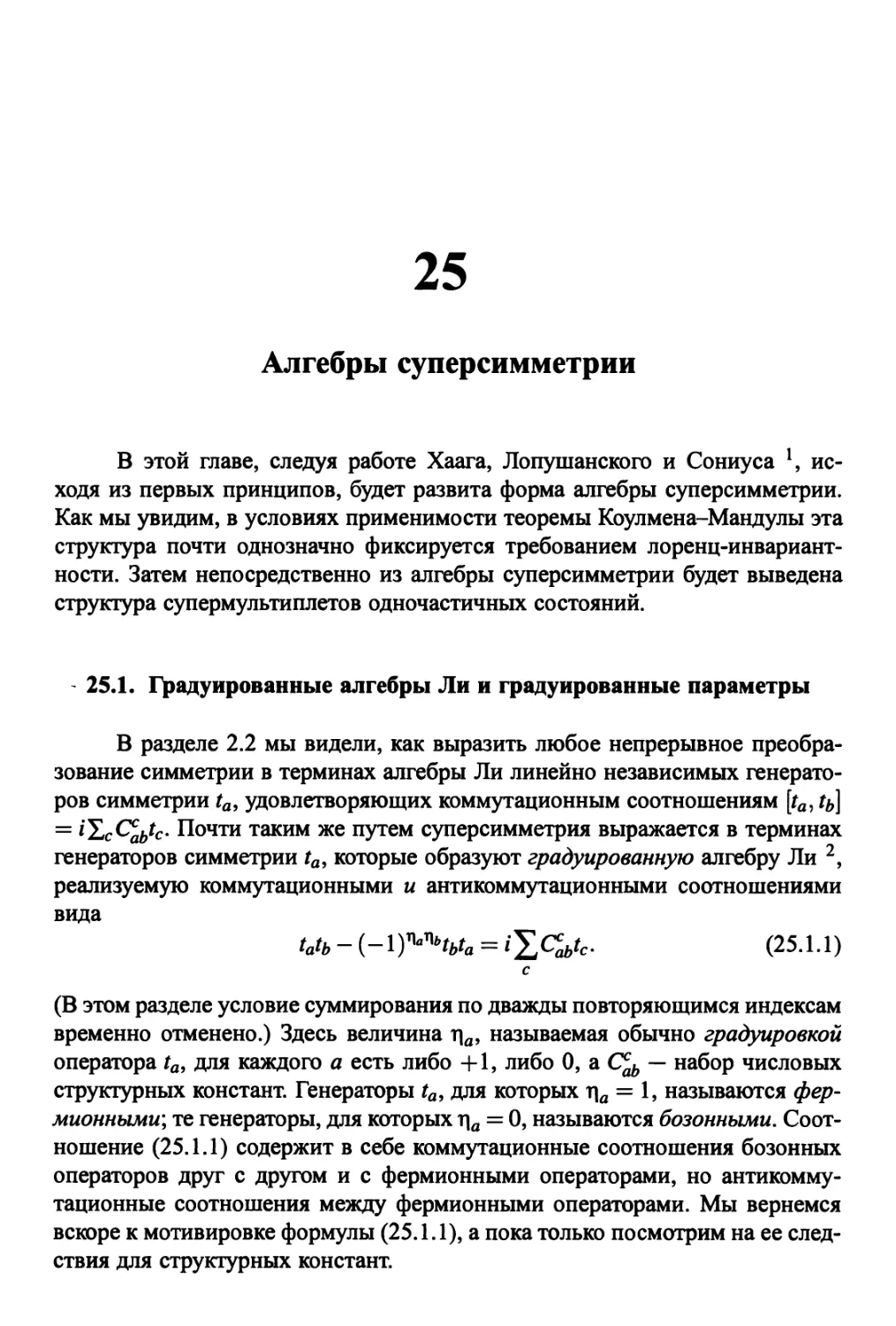 25. Алгебры суперсимметрии