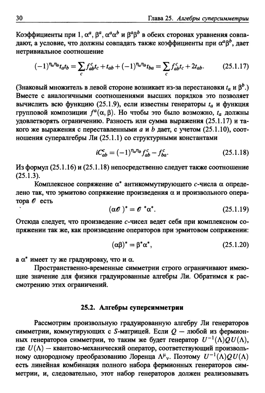 25.2. Алгебры суперсимметрии