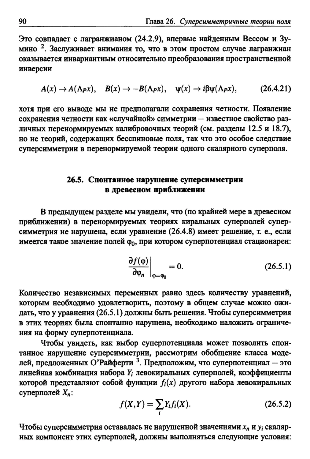 26.5. Спонтанное нарушение суперсимметрии в древесном приближении