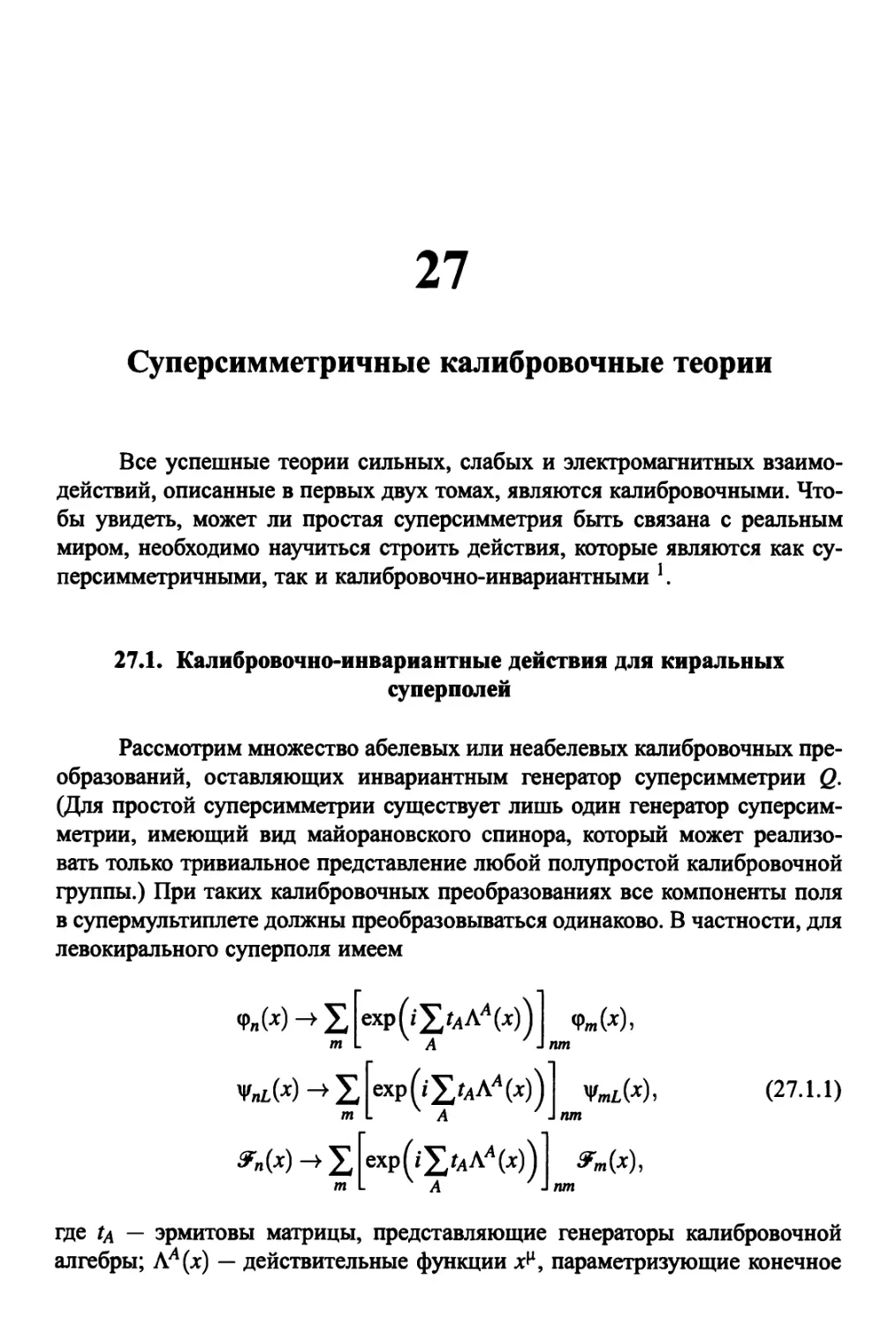 27. Суперсимметричные калибровочные теории