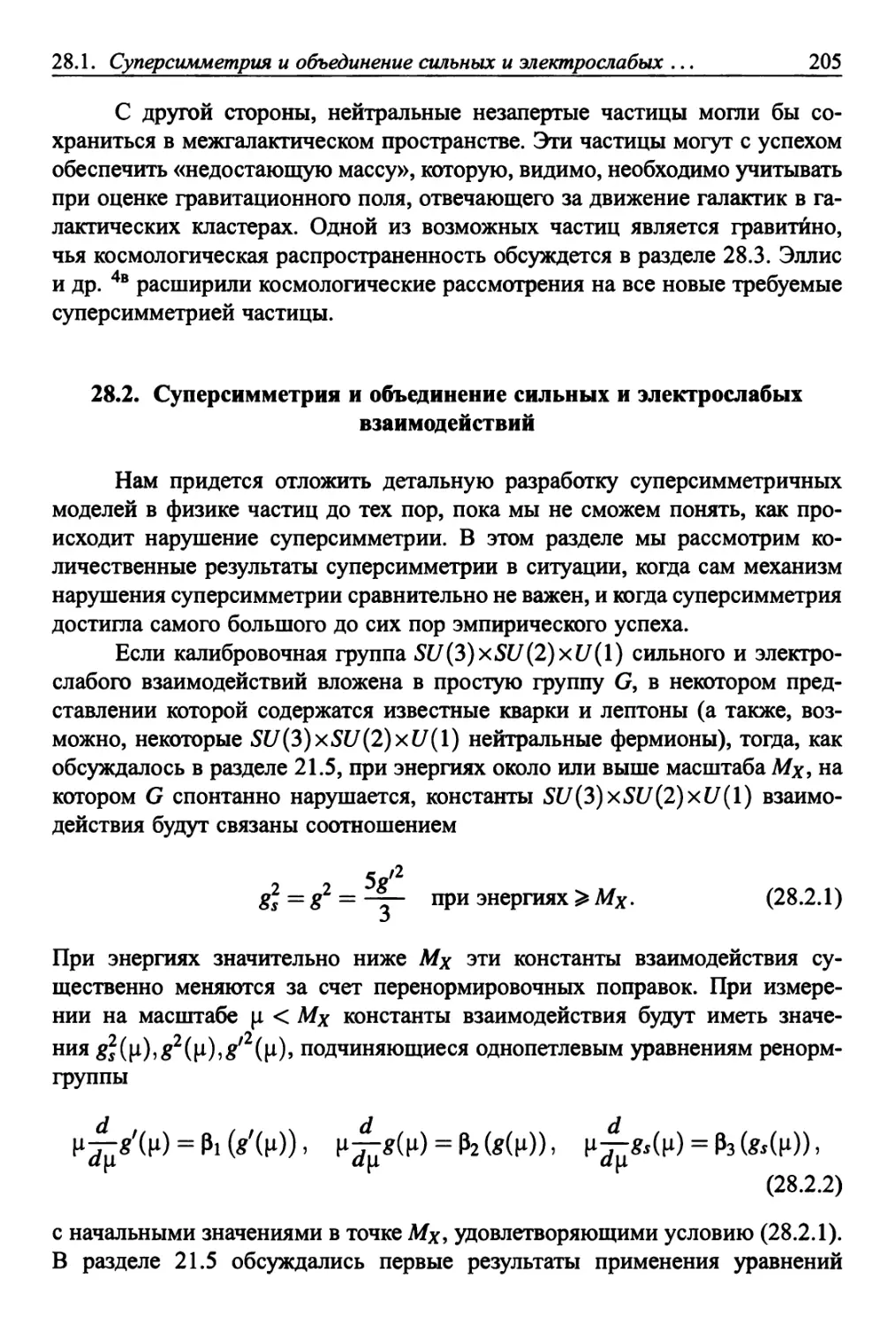 28.2. Суперсимметрия и объединение сильных и электрослабых взаимодействий