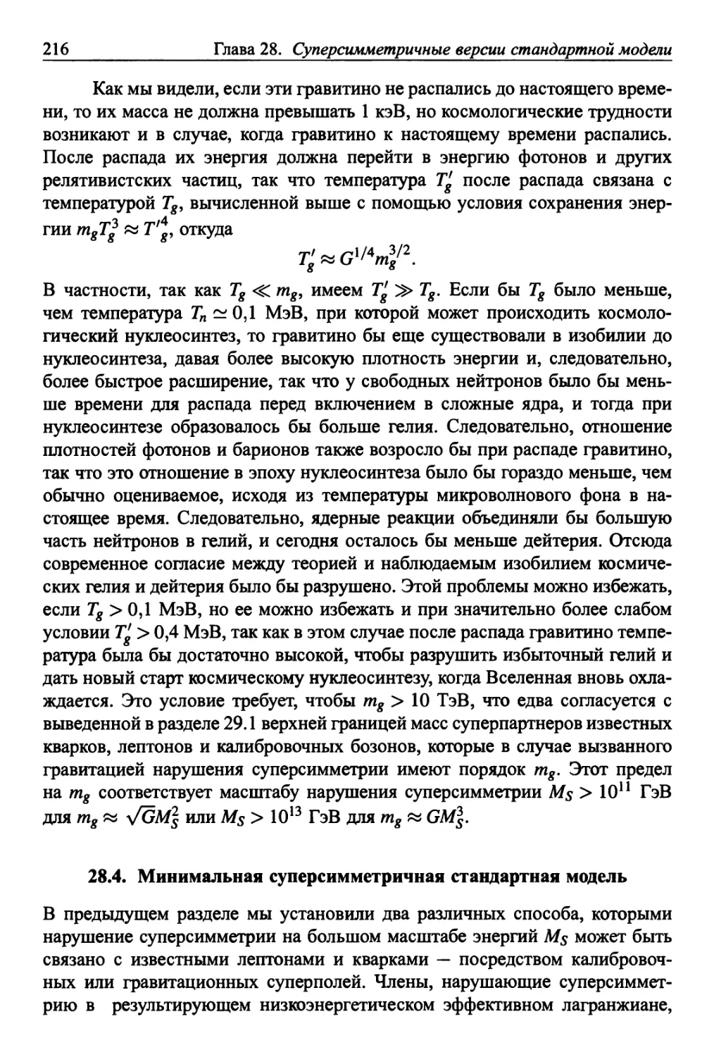 28.4. Минимальная суперсимметричная стандартная модель