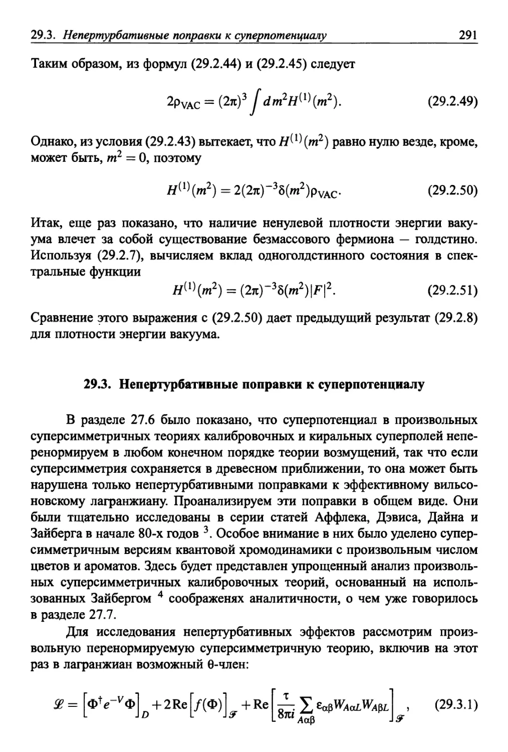 29.3. Непертурбативные поправки к суперпотенциалу