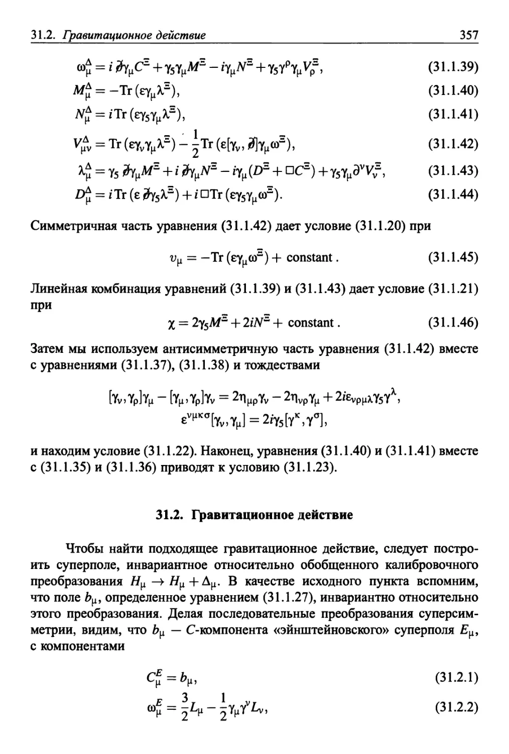 31.2. Гравитационное действие