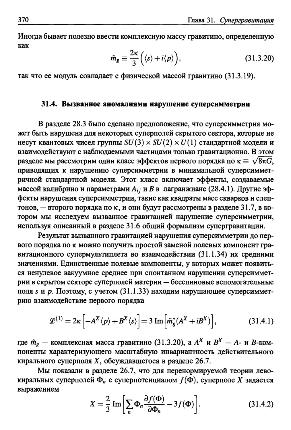 31.4. Вызванное аномалиями нарушение суперсимметрии