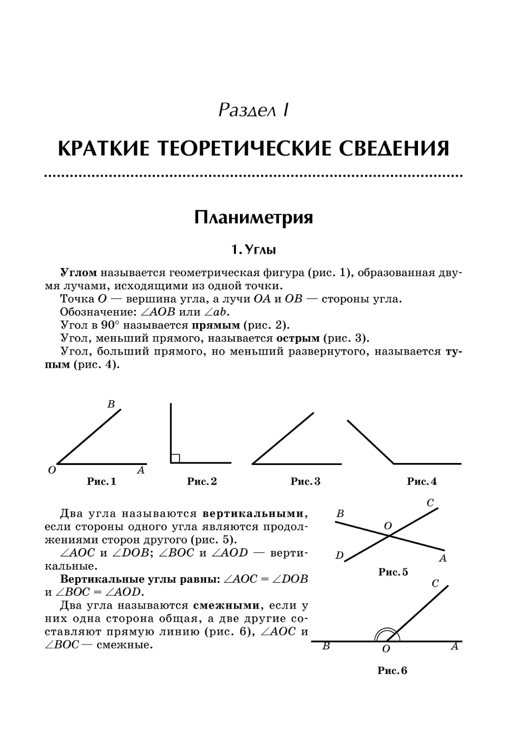 ПЛАНИМЕТРИЯ
Раздел I. Краткие теоретические сведения