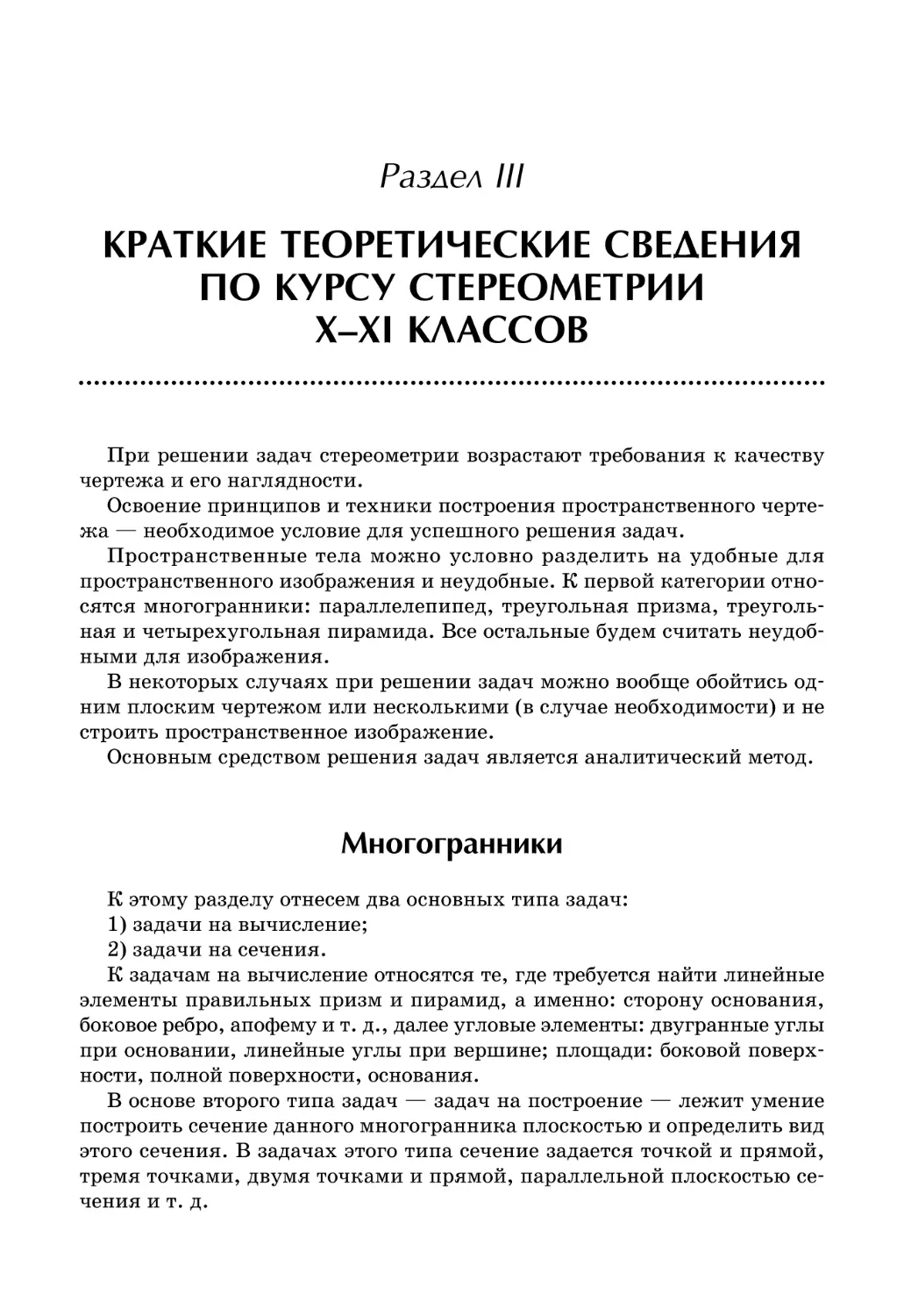 СТЕРЕОМЕТРИЯ
Раздел III. Краткие теоретические сведения по курсу стереометрии X–XI классов