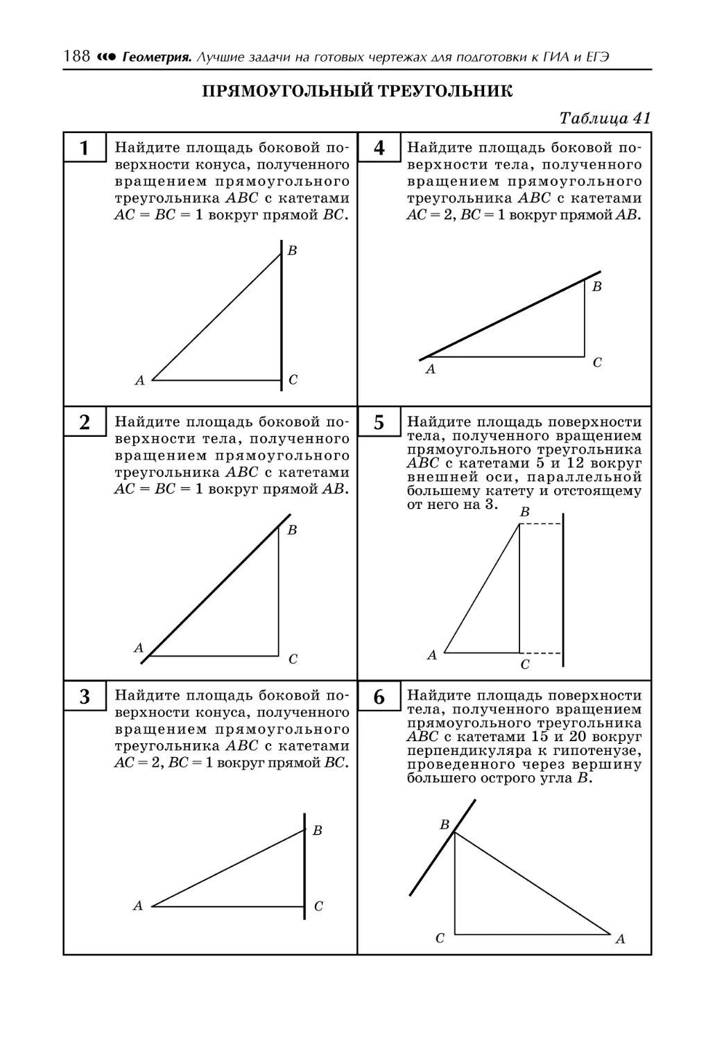 Таблица 41. Прямоугольный треугольник