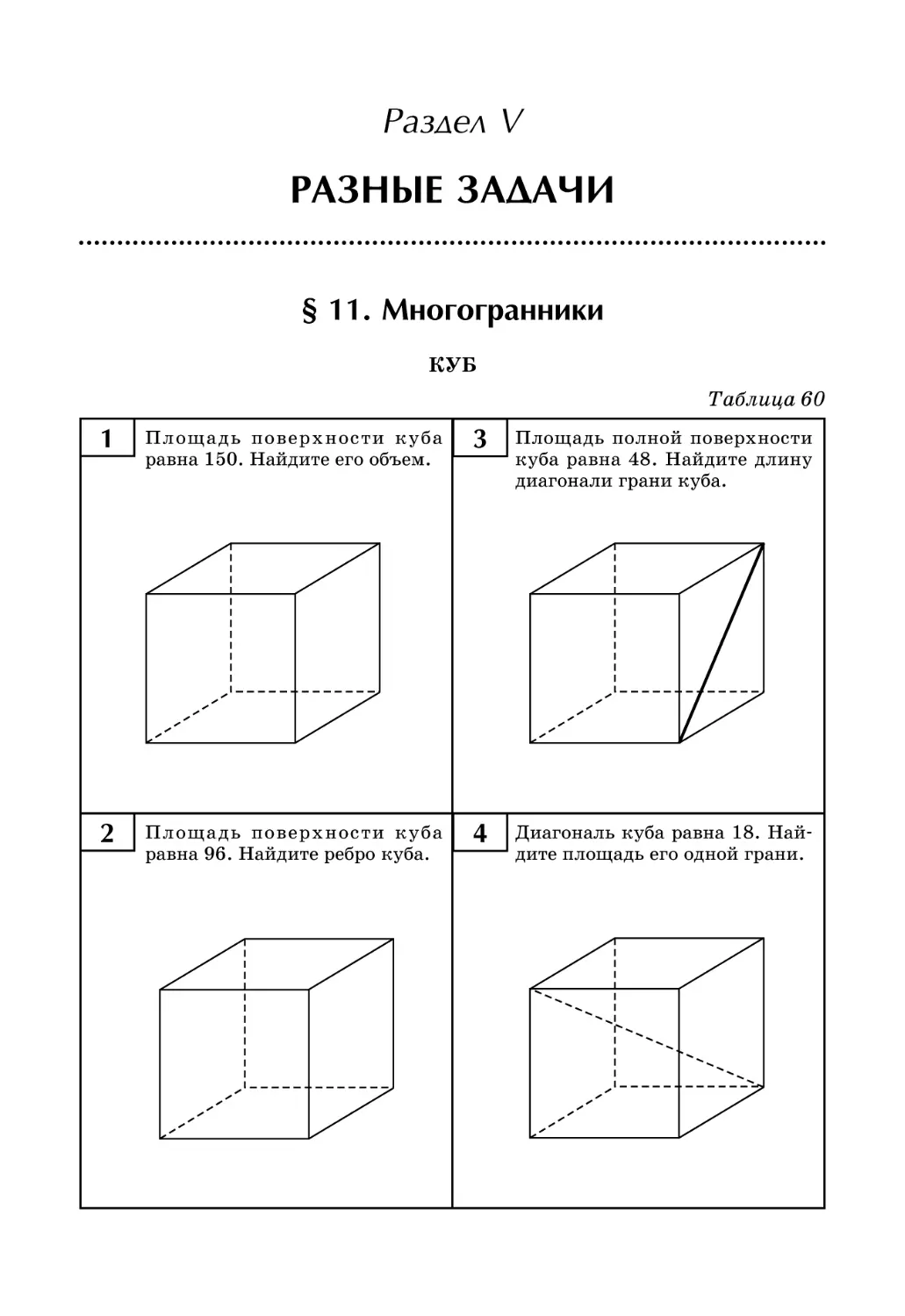 Раздел V. Разные задачи
§ 11. Многогранники
Таблица 60. Куб