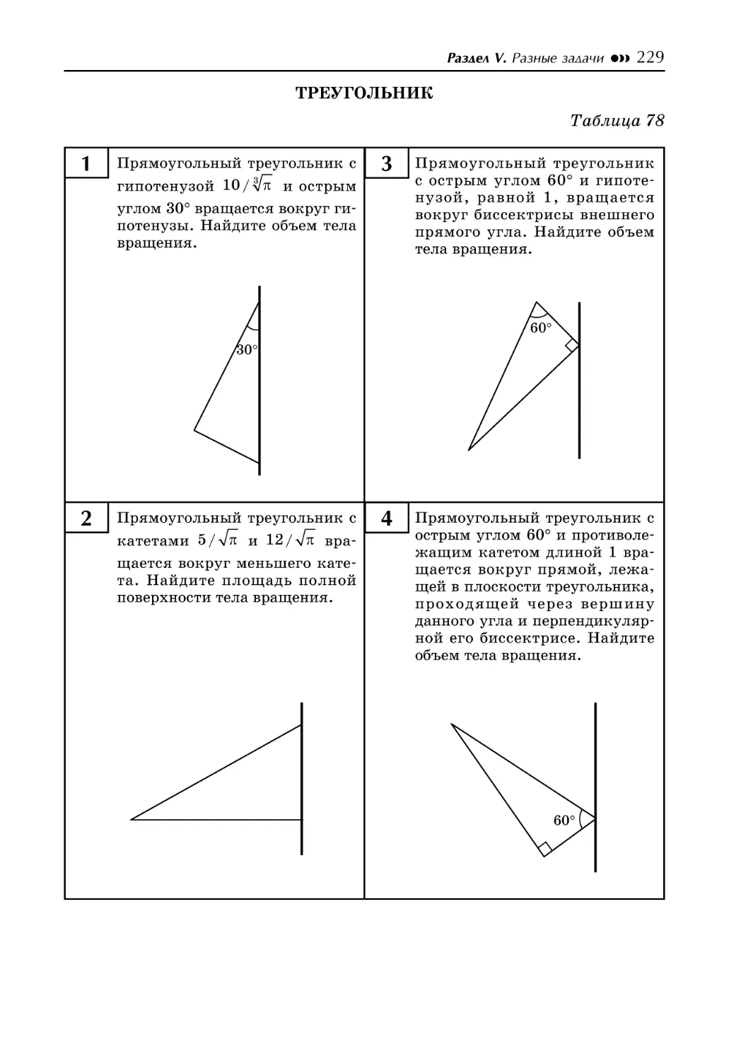 Таблица 78. Треугольник