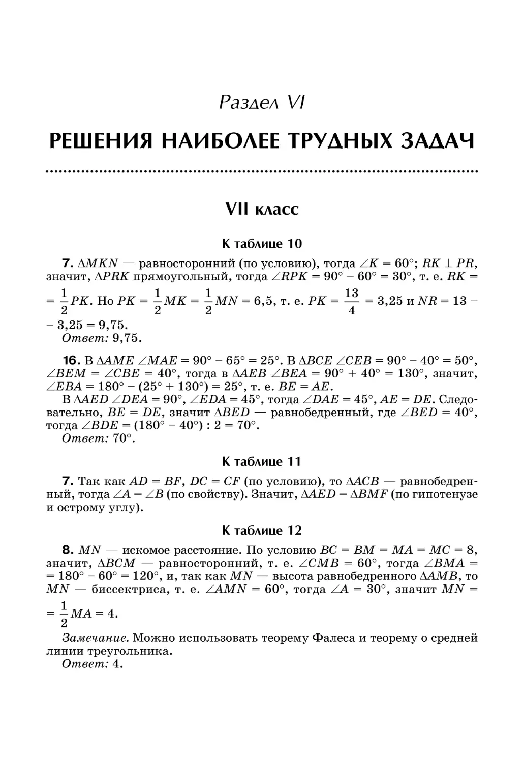 Раздел VI. Решения наиболее трудных задач
VII класс