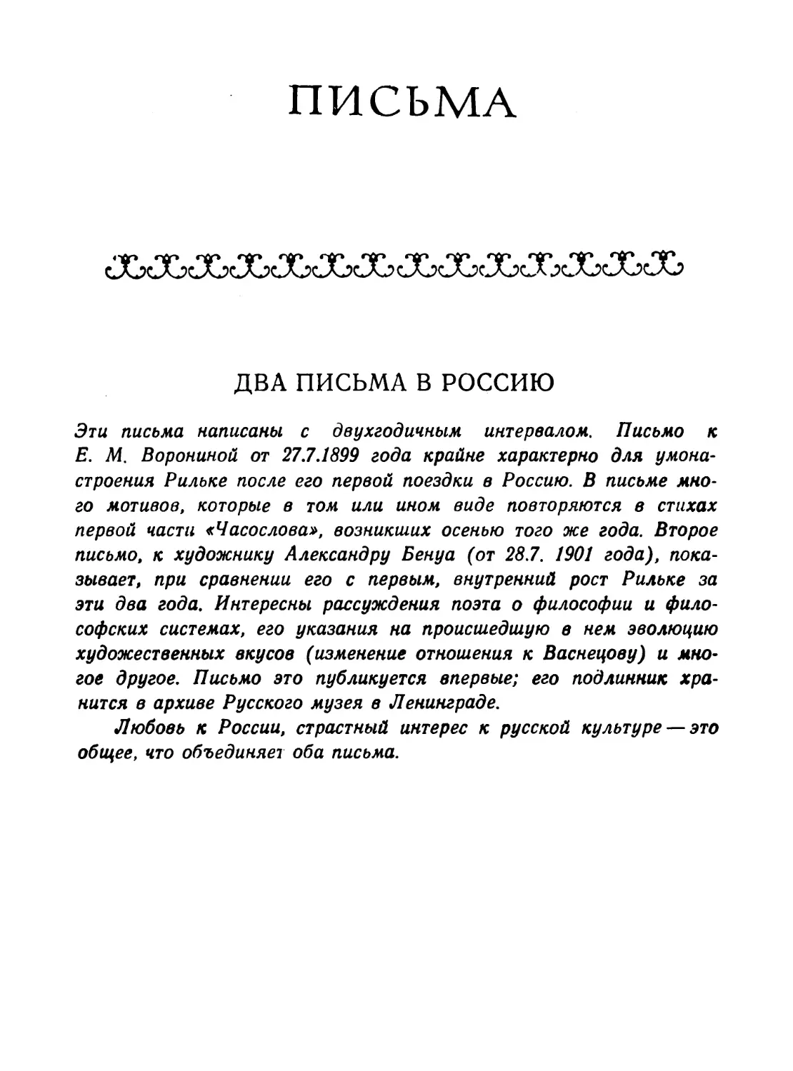 ПИСЬМА. ДВА ПИСЬМА В РОССИЮ