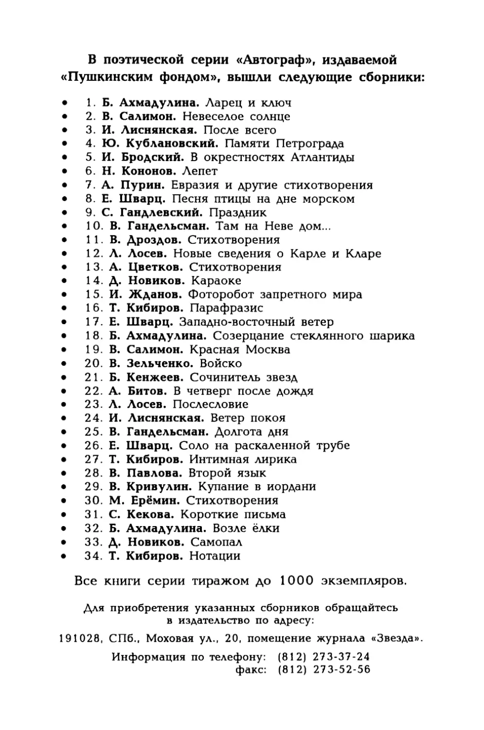 В поэтической серии «Автограф», издаваемой «Пушкинским фондом», вышли следующие сборники