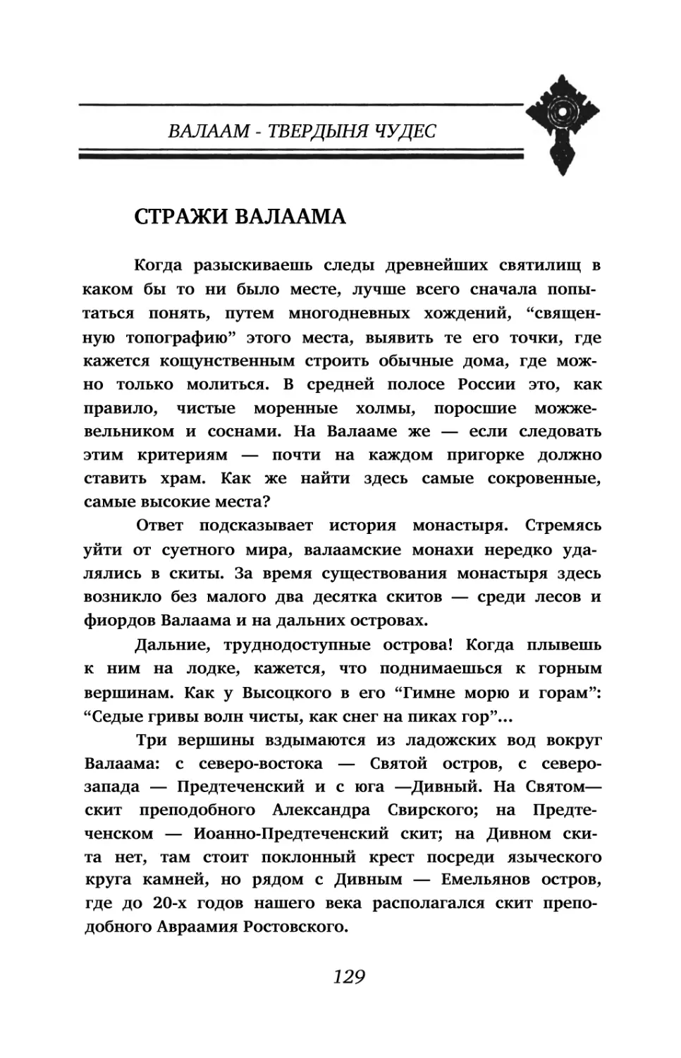 Стражи Валаама