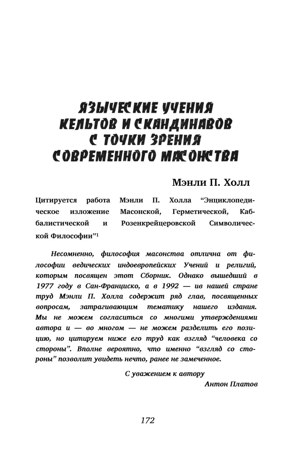 Языческие учения кельтов и скандинавов с точки зрения современного масонства