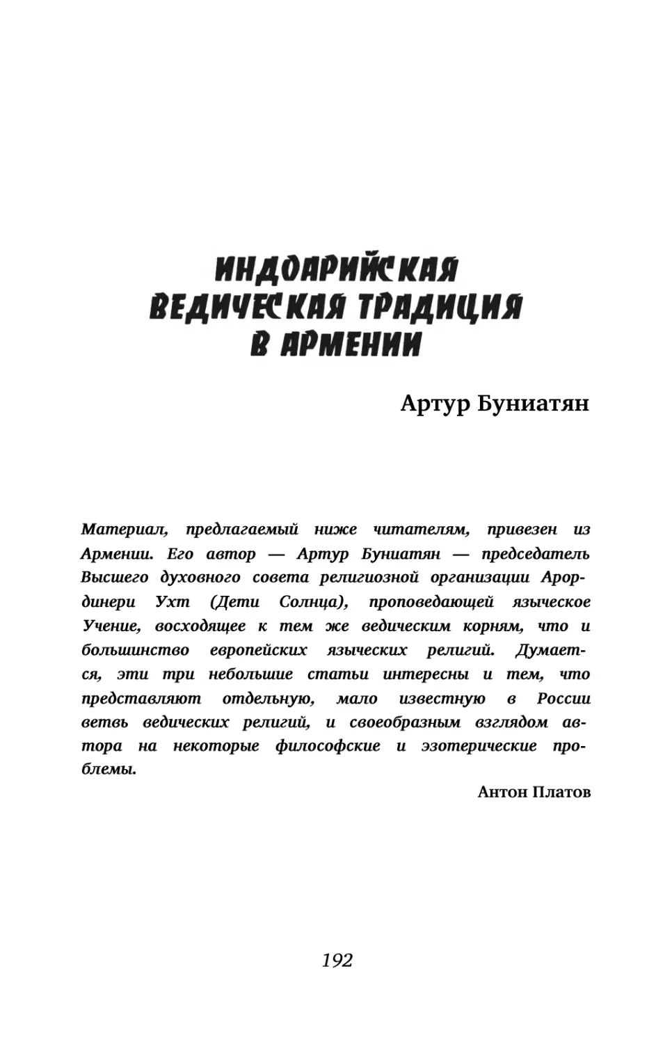 Индоарийская ведическая традиция в Армении