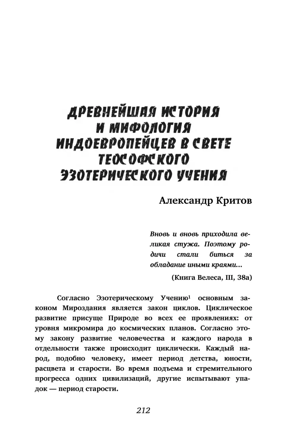 Древнейшая история и мифология индоевропейцев в свете теософского эзотерического учения