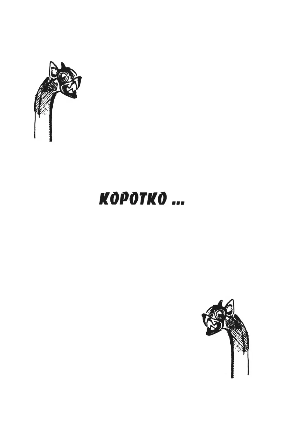 Коротко