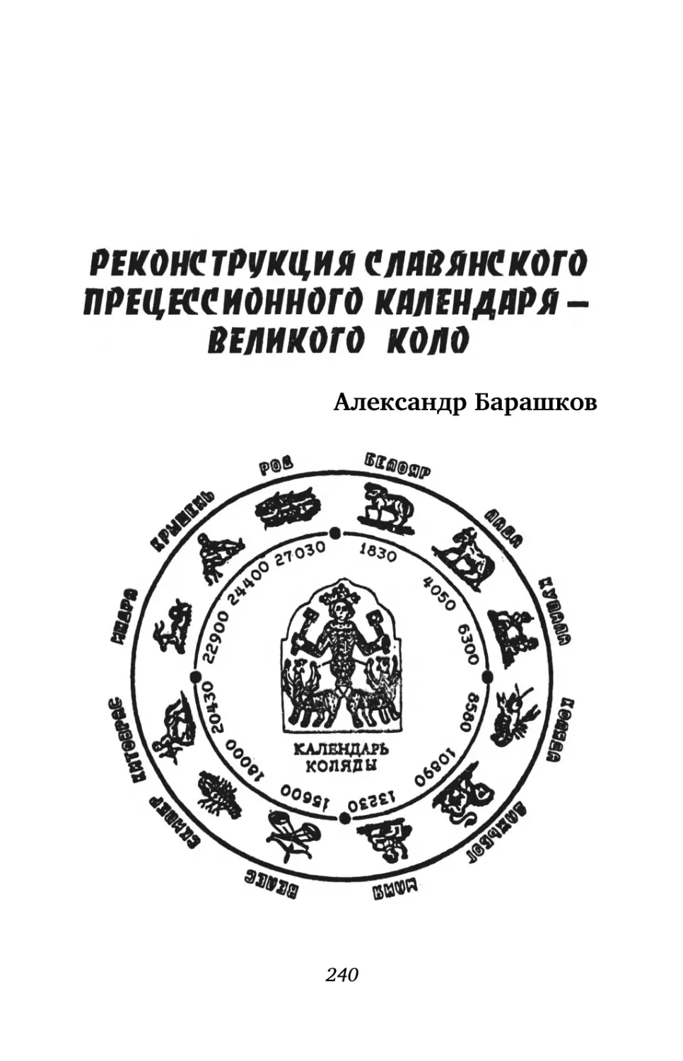 Реконструкция славянского прецессионного календаря — Великого Коло