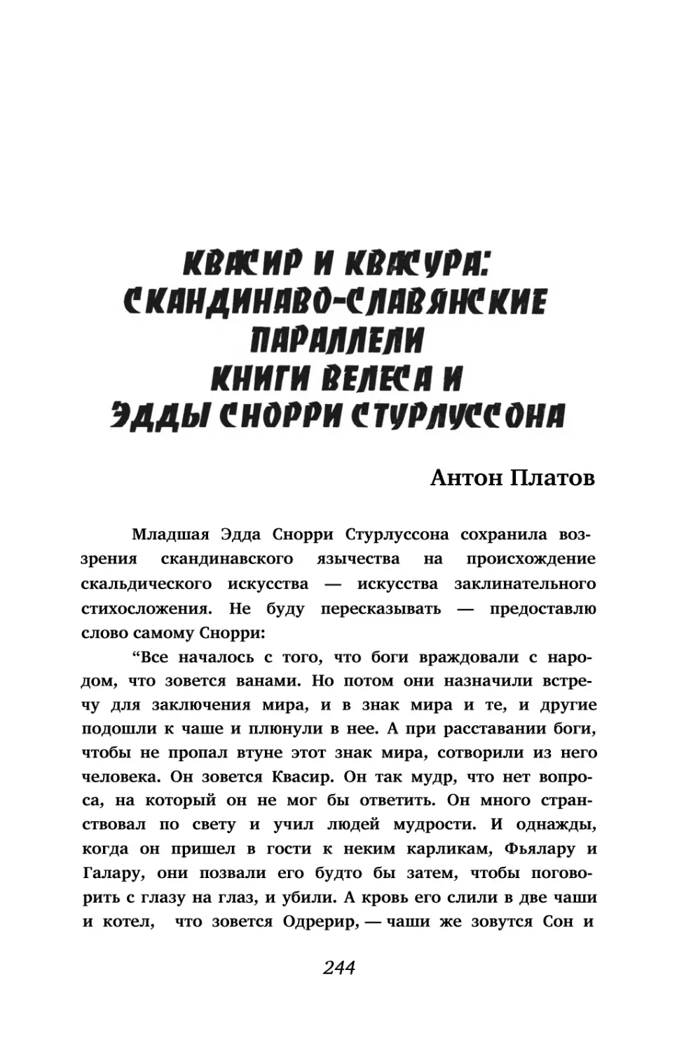 Квасир и Квасура: скандинавославянские параллели Книги Велеса и Эдды Снорри Стурлуссона